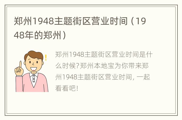 郑州1948主题街区营业时间（1948年的郑州）