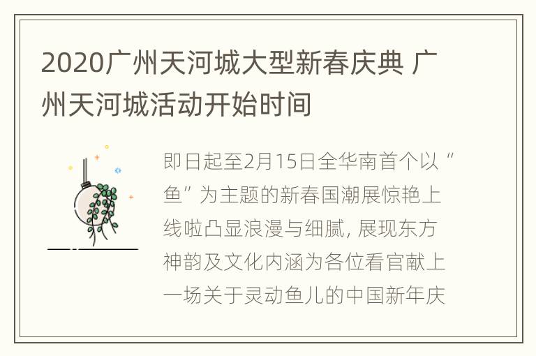 2020广州天河城大型新春庆典 广州天河城活动开始时间