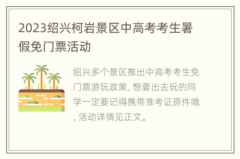 2023绍兴柯岩景区中高考考生暑假免门票活动