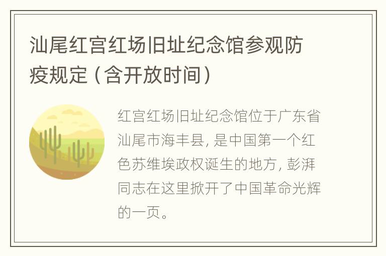 汕尾红宫红场旧址纪念馆参观防疫规定（含开放时间）