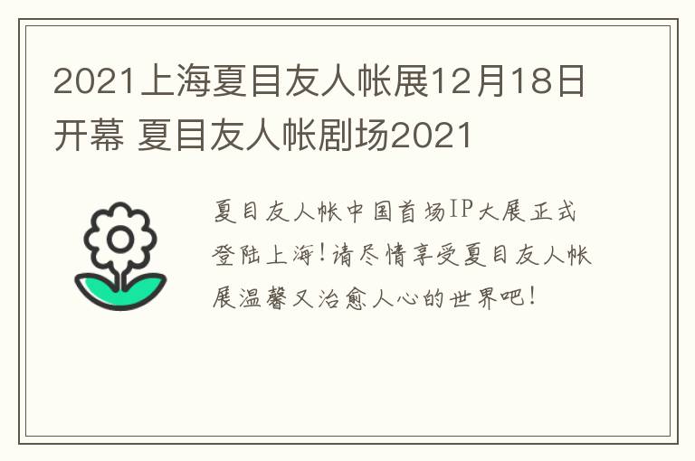 2021上海夏目友人帐展12月18日开幕 夏目友人帐剧场2021