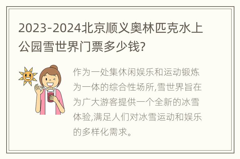 2023-2024北京顺义奥林匹克水上公园雪世界门票多少钱？