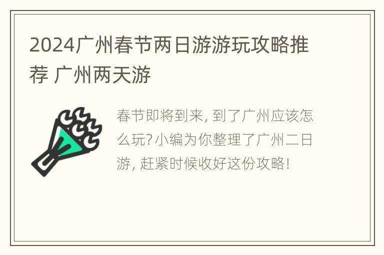 2024广州春节两日游游玩攻略推荐 广州两天游