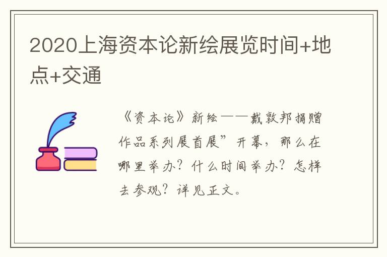 2020上海资本论新绘展览时间+地点+交通