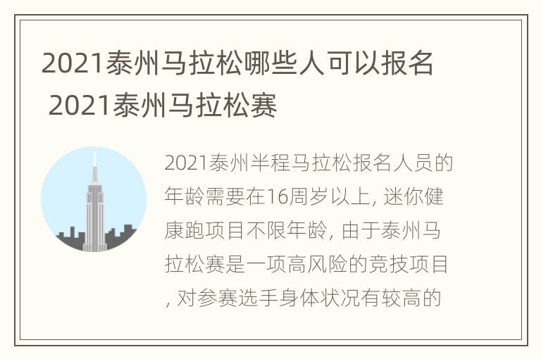 2021泰州马拉松哪些人可以报名 2021泰州马拉松赛