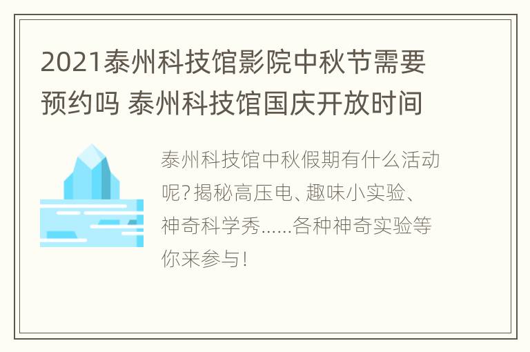 2021泰州科技馆影院中秋节需要预约吗 泰州科技馆国庆开放时间