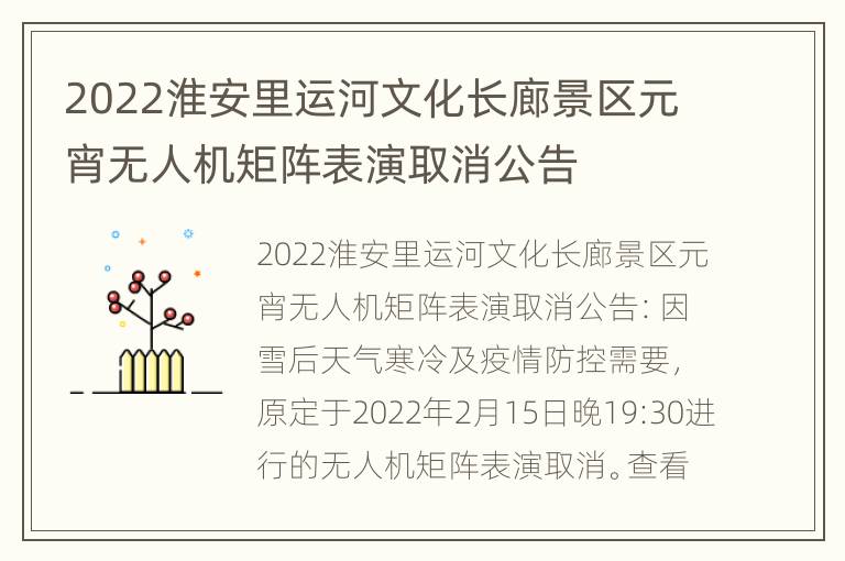 2022淮安里运河文化长廊景区元宵无人机矩阵表演取消公告