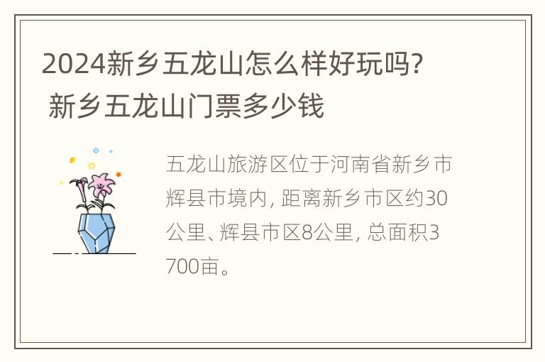 2024新乡五龙山怎么样好玩吗？ 新乡五龙山门票多少钱