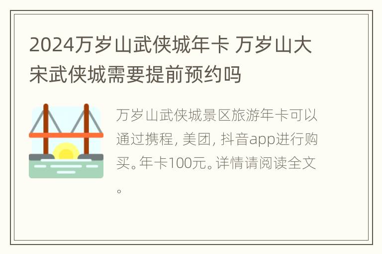 2024万岁山武侠城年卡 万岁山大宋武侠城需要提前预约吗