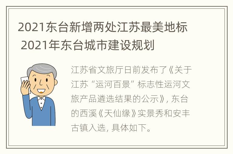 2021东台新增两处江苏最美地标 2021年东台城市建设规划