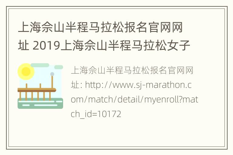 上海佘山半程马拉松报名官网网址 2019上海佘山半程马拉松女子前三名