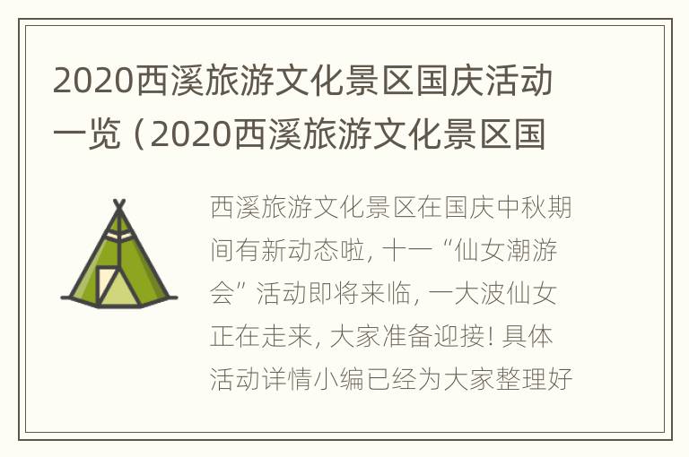 2020西溪旅游文化景区国庆活动一览（2020西溪旅游文化景区国庆活动一览表）