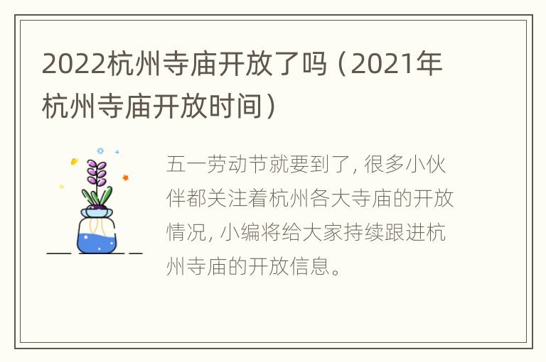 2022杭州寺庙开放了吗（2021年杭州寺庙开放时间）