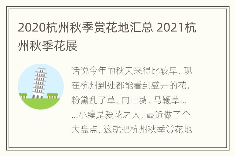 2020杭州秋季赏花地汇总 2021杭州秋季花展