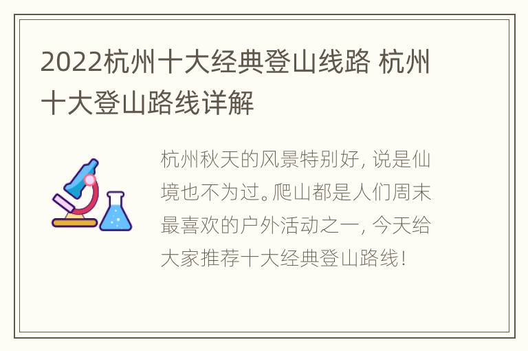 2022杭州十大经典登山线路 杭州十大登山路线详解