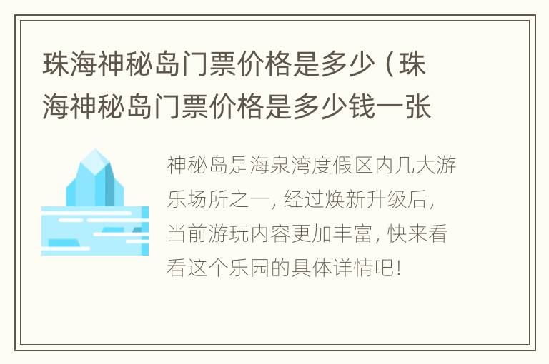 珠海神秘岛门票价格是多少（珠海神秘岛门票价格是多少钱一张）