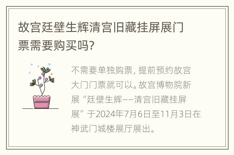 故宫廷壁生辉清宫旧藏挂屏展门票需要购买吗?