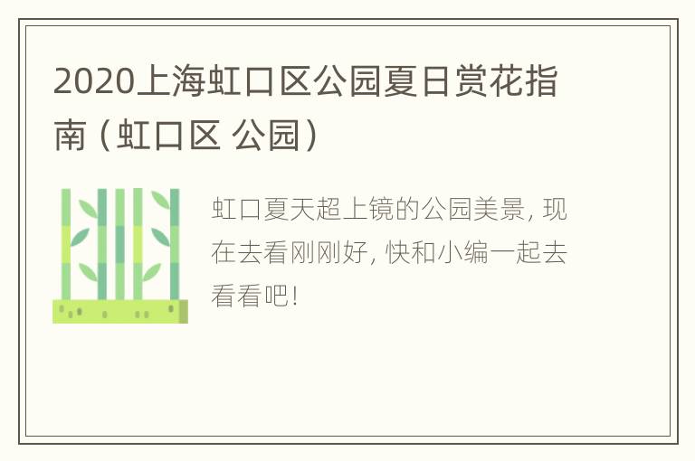 2020上海虹口区公园夏日赏花指南（虹口区 公园）