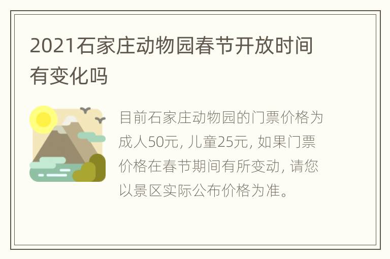 2021石家庄动物园春节开放时间有变化吗