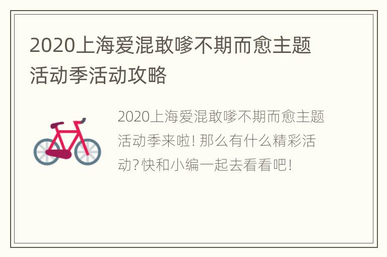 2020上海爱混敢嗲不期而愈主题活动季活动攻略