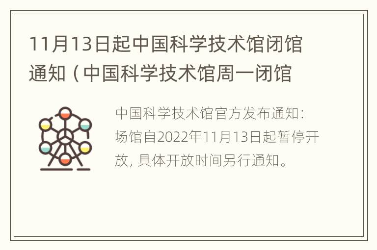 11月13日起中国科学技术馆闭馆通知（中国科学技术馆周一闭馆吗）