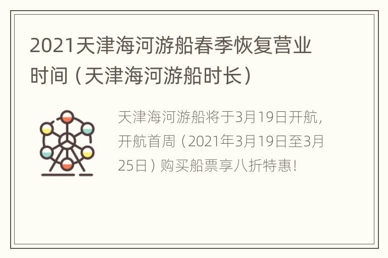 2021天津海河游船春季恢复营业时间（天津海河游船时长）