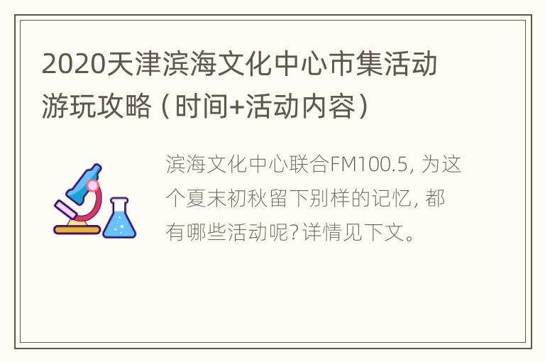 2020天津滨海文化中心市集活动游玩攻略（时间+活动内容）