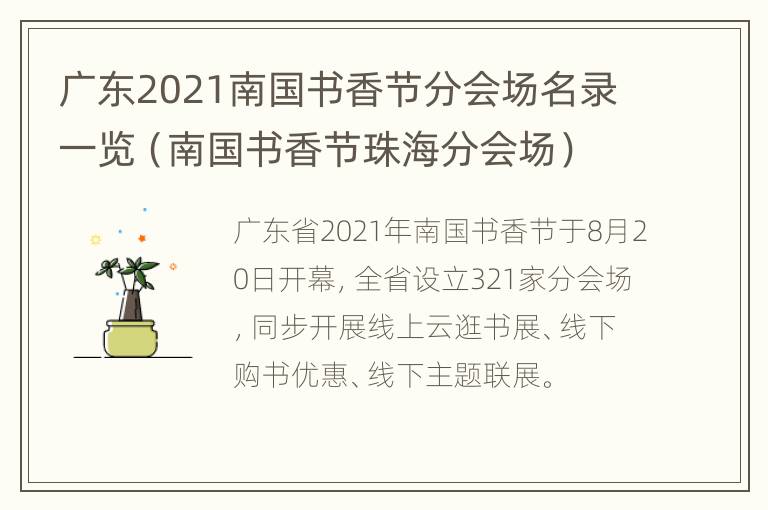 广东2021南国书香节分会场名录一览（南国书香节珠海分会场）