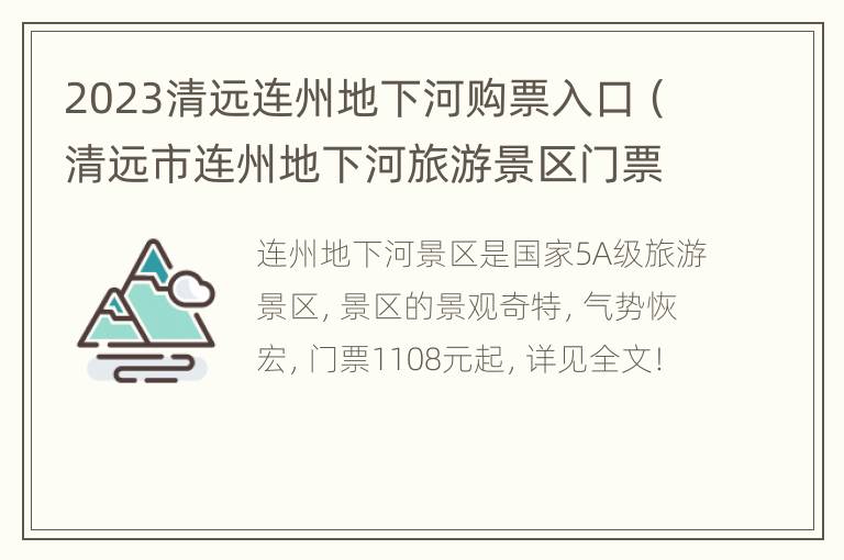 2023清远连州地下河购票入口（清远市连州地下河旅游景区门票多少钱）