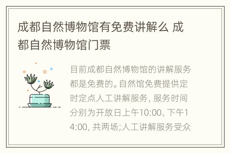 成都自然博物馆有免费讲解么 成都自然博物馆门票