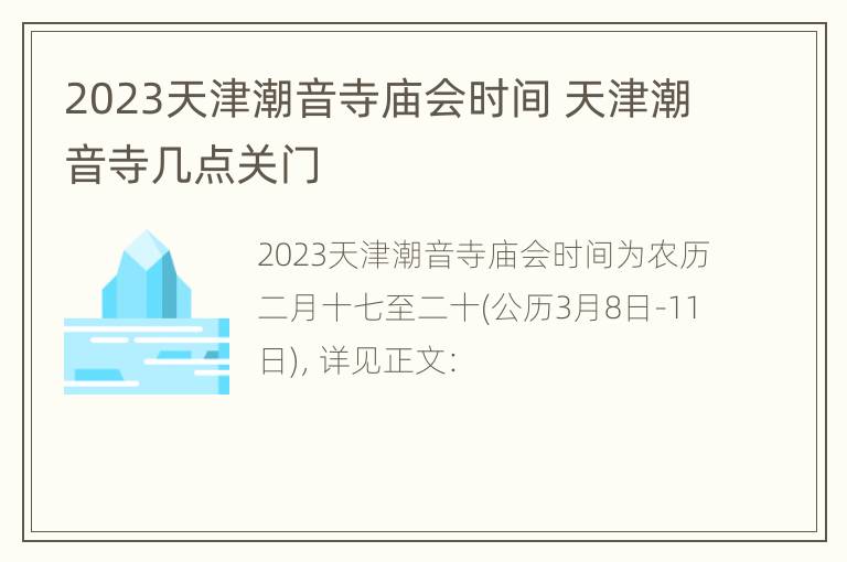 2023天津潮音寺庙会时间 天津潮音寺几点关门