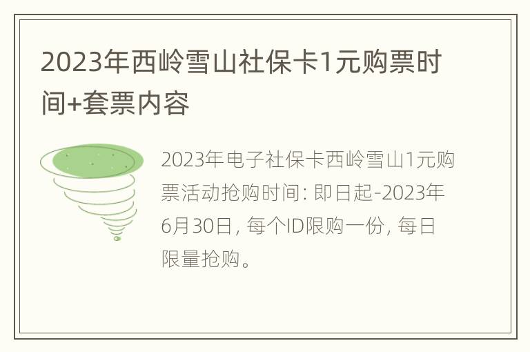 2023年西岭雪山社保卡1元购票时间+套票内容