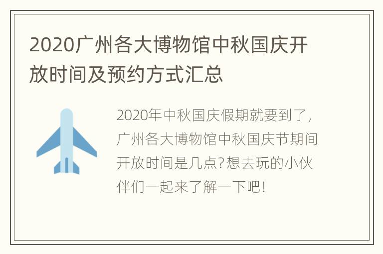 2020广州各大博物馆中秋国庆开放时间及预约方式汇总