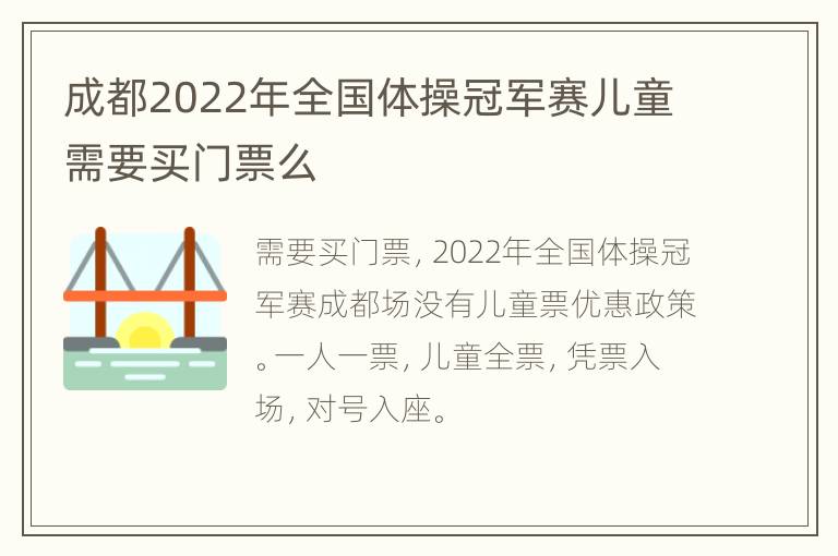 成都2022年全国体操冠军赛儿童需要买门票么