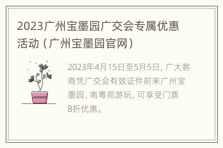 2023广州宝墨园广交会专属优惠活动（广州宝墨园官网）