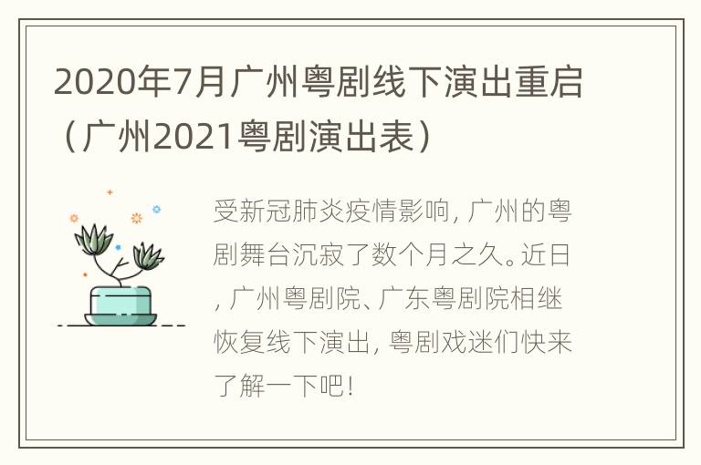 2020年7月广州粤剧线下演出重启（广州2021粤剧演出表）