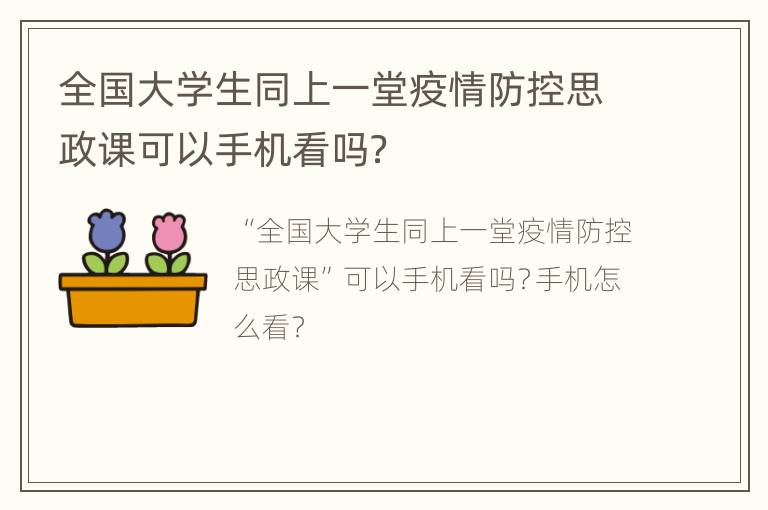 全国大学生同上一堂疫情防控思政课可以手机看吗？