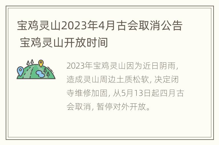 宝鸡灵山2023年4月古会取消公告 宝鸡灵山开放时间