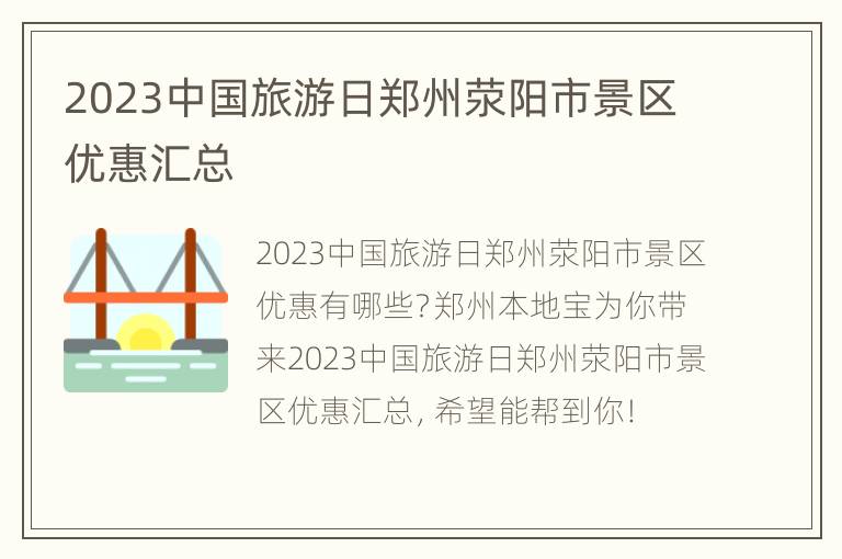 2023中国旅游日郑州荥阳市景区优惠汇总