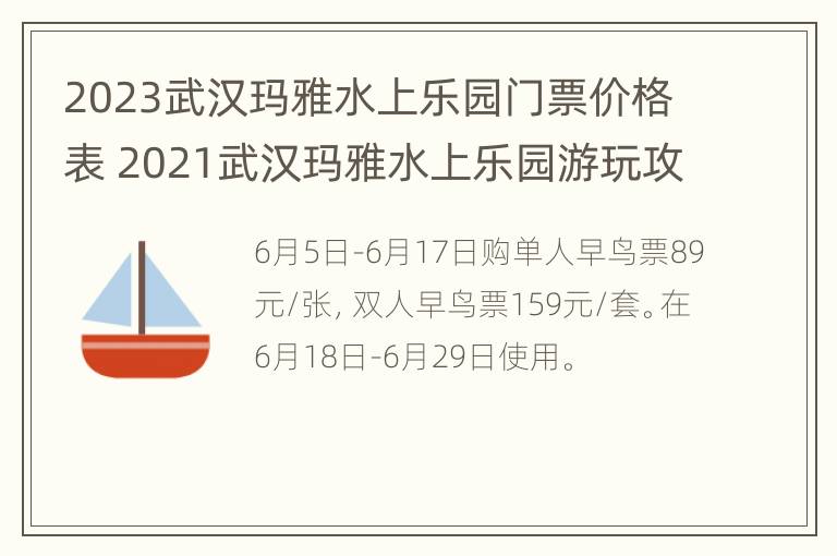 2023武汉玛雅水上乐园门票价格表 2021武汉玛雅水上乐园游玩攻略