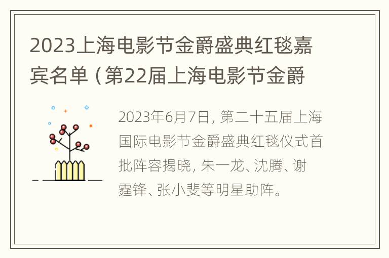 2023上海电影节金爵盛典红毯嘉宾名单（第22届上海电影节金爵奖）