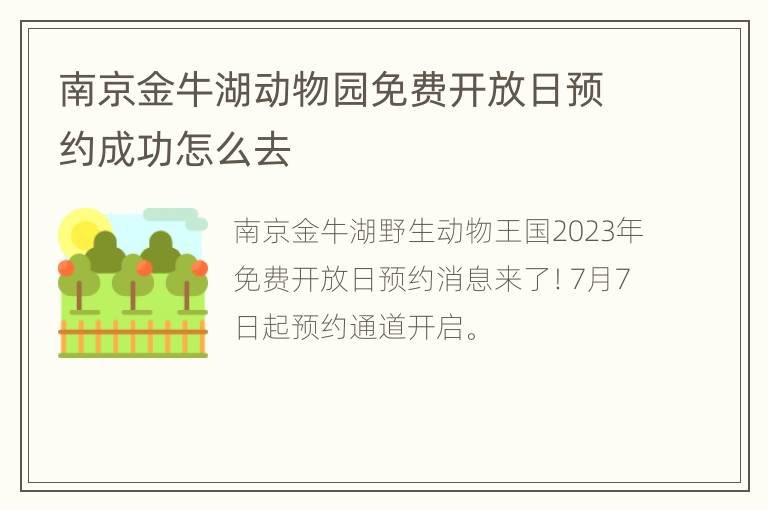 南京金牛湖动物园免费开放日预约成功怎么去