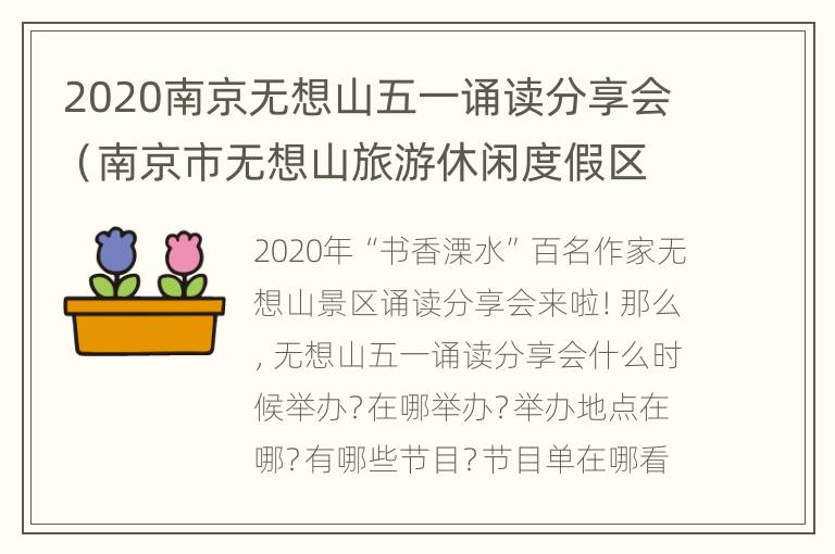 2020南京无想山五一诵读分享会（南京市无想山旅游休闲度假区）