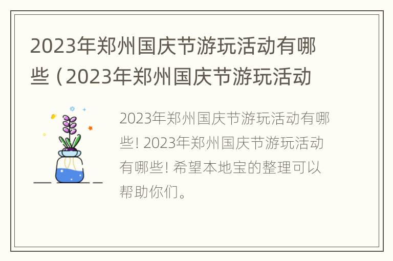 2023年郑州国庆节游玩活动有哪些（2023年郑州国庆节游玩活动有哪些项目）