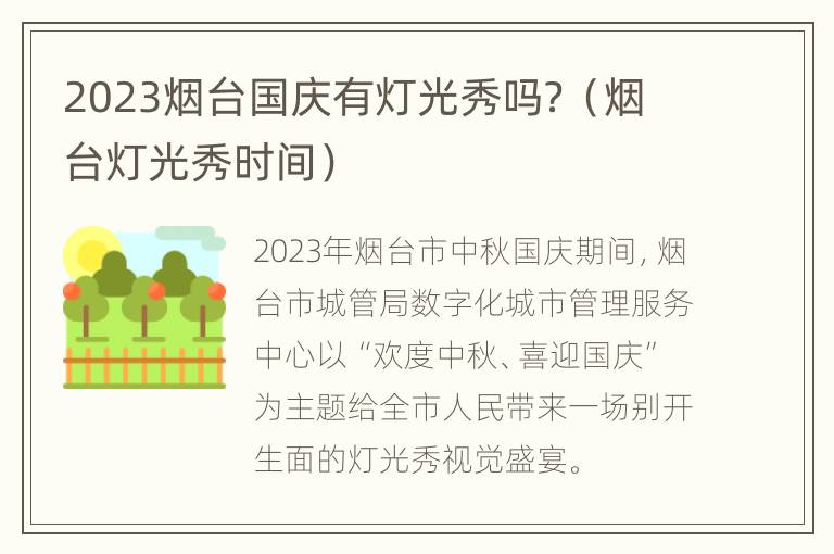 2023烟台国庆有灯光秀吗？（烟台灯光秀时间）