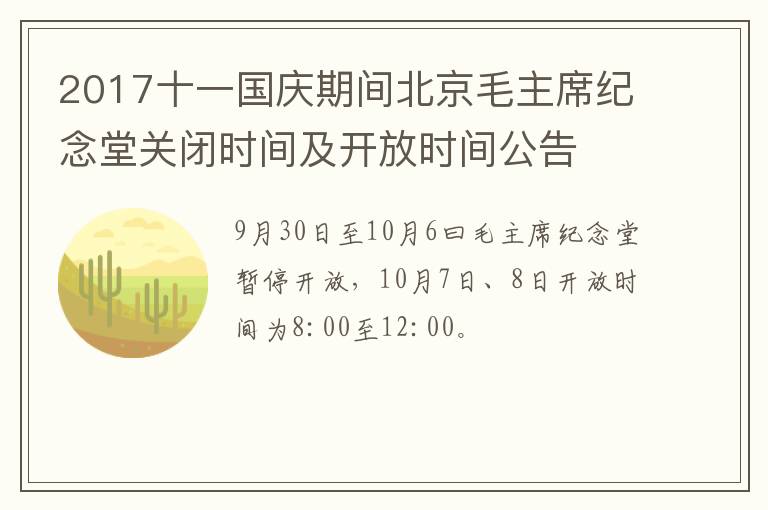 2017十一国庆期间北京毛主席纪念堂关闭时间及开放时间公告