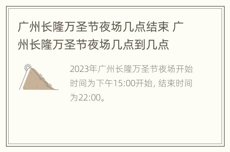 广州长隆万圣节夜场几点结束 广州长隆万圣节夜场几点到几点