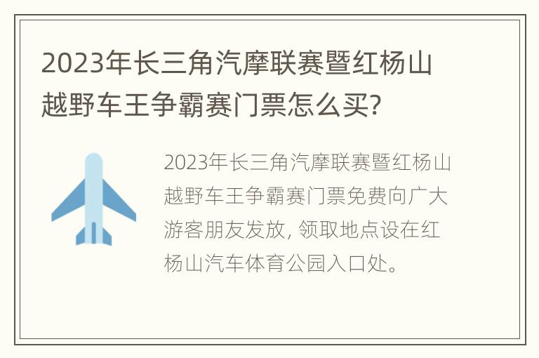 2023年长三角汽摩联赛暨红杨山越野车王争霸赛门票怎么买?