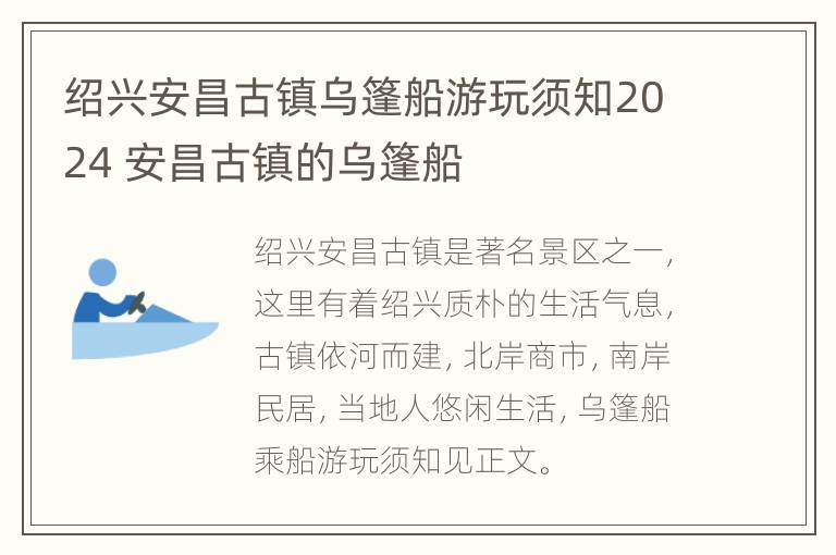 绍兴安昌古镇乌篷船游玩须知2024 安昌古镇的乌篷船