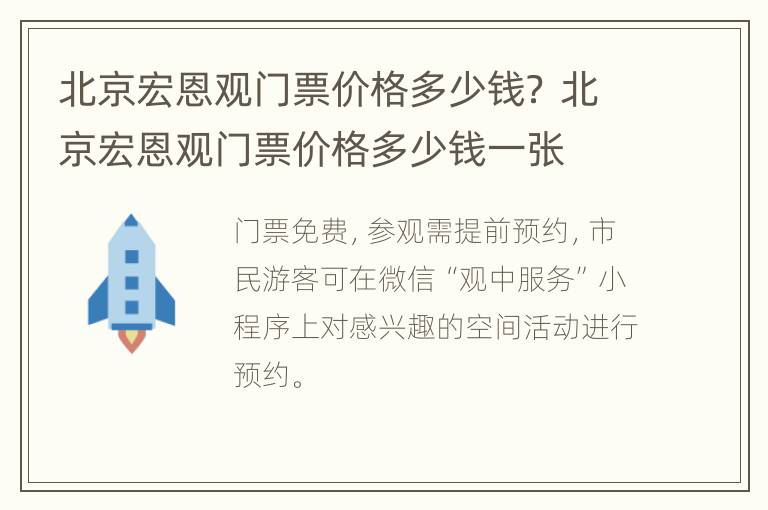 北京宏恩观门票价格多少钱？ 北京宏恩观门票价格多少钱一张